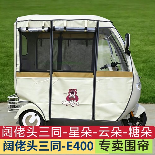 阔佬头三同E400星朵电动三轮车雨棚围帘全封闭加厚保暖防风遮阳蓬