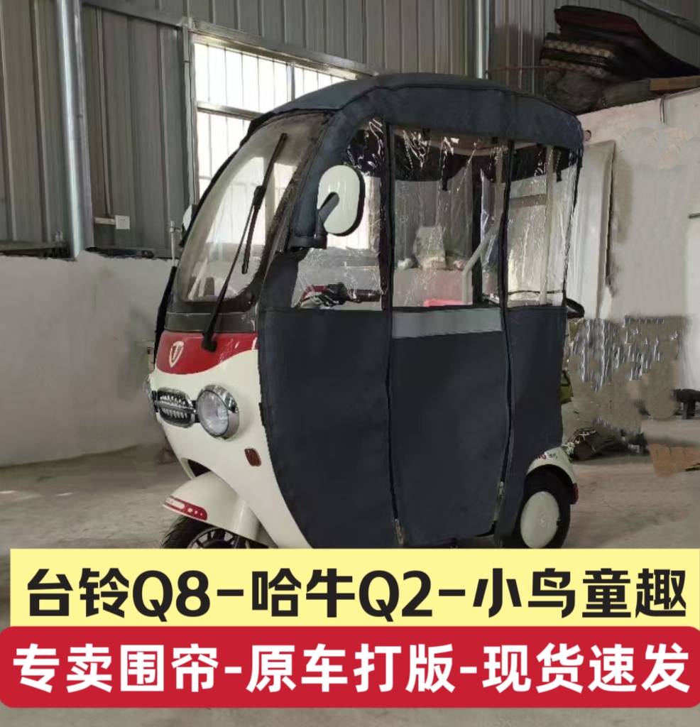 台铃Q8哈牛Q2电动三轮车围帘全封闭防雨棚挡风遮阳篷一体专用车棚