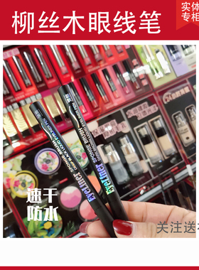 柳丝木眼线笔自然之妆