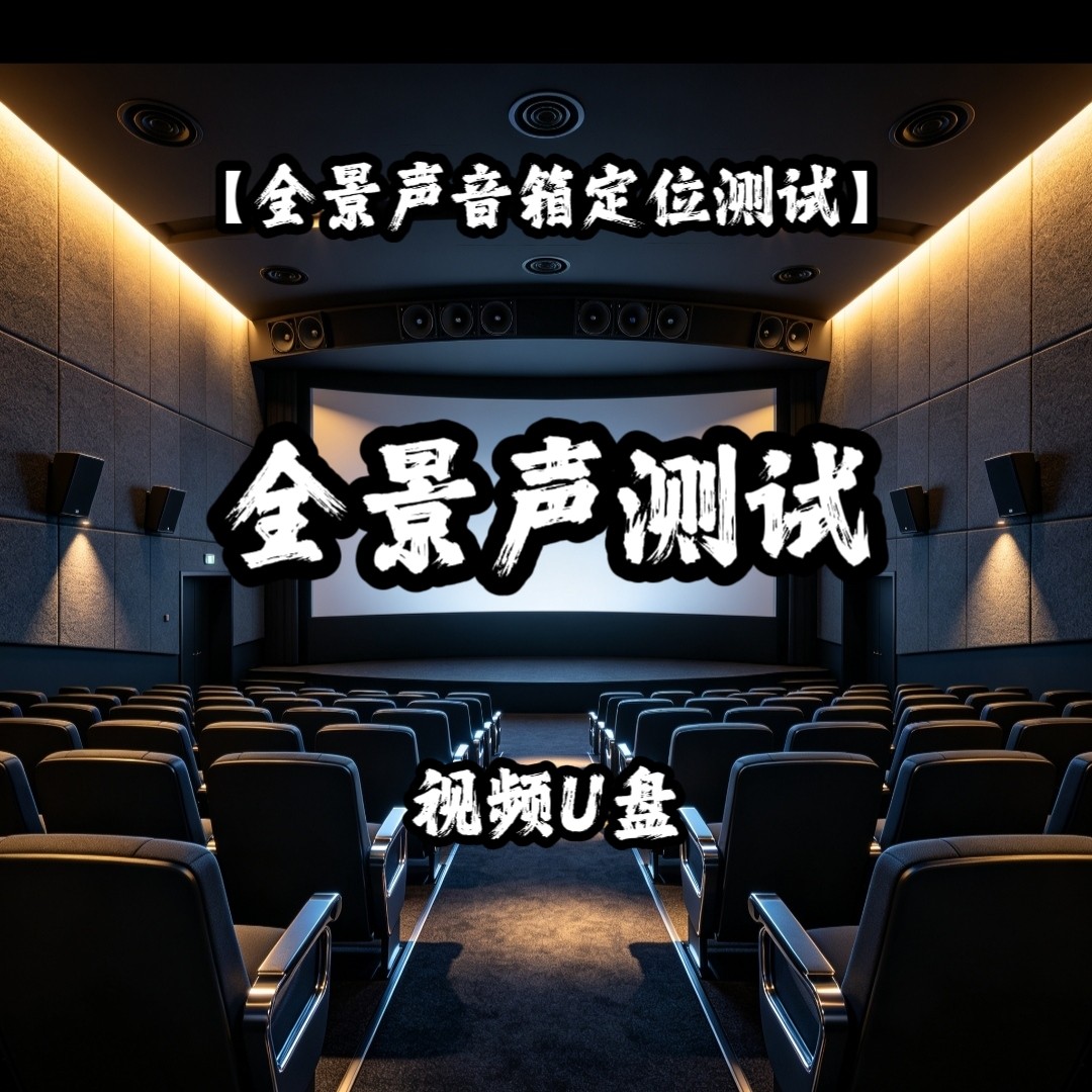全景声音箱定位测试视频u盘独立分离多音轨家用车用解码蓝光高清
