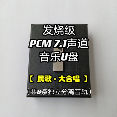pcm7.1声道音乐u盘经典民歌大合唱共8条独立音轨家用解码无损蓝光