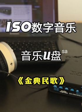 SACD—ISO金典民歌DSD数字音乐无损u盘多声道立体分轨环绕解码