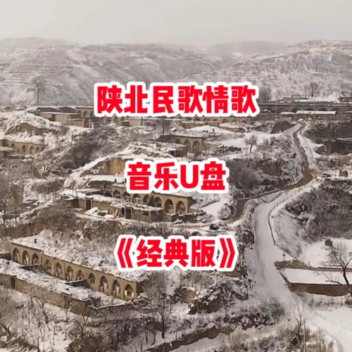 陕北经典民歌情歌音乐U盘高品质mp3立体声家用车载车用usb优盘