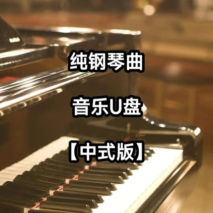 纯钢琴曲中式版音乐u盘纯音乐抒情缓解优美品质公共场所家用车用