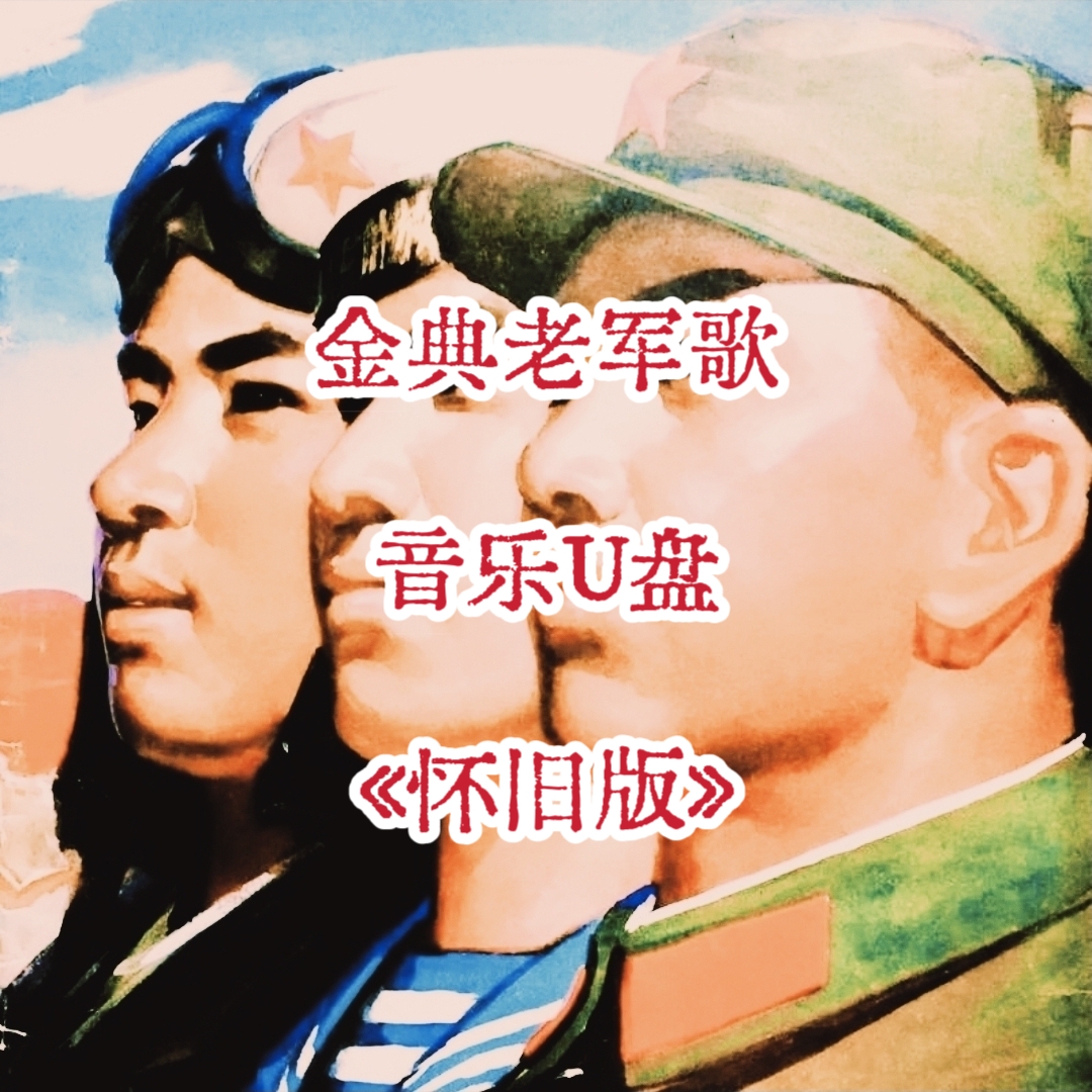 金典老军歌音频音乐U盘高品质立体环绕usb优盘家庭家用车载车用