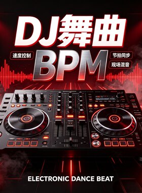 dj纯舞曲BPM类音乐u盘节奏节拍立体环绕高音质重低音家用车用车载