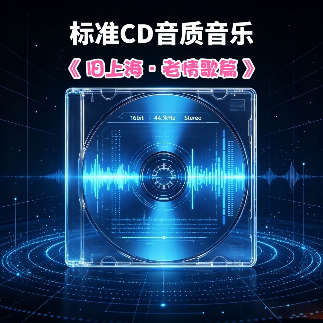 标准CD音质音乐U盘经典旧上海老情歌篇立体分轨解码44.1khz16bit