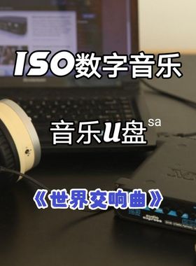 SACD—ISO世界交响曲DSD数字音乐无损u盘多声道立体分轨环绕解码
