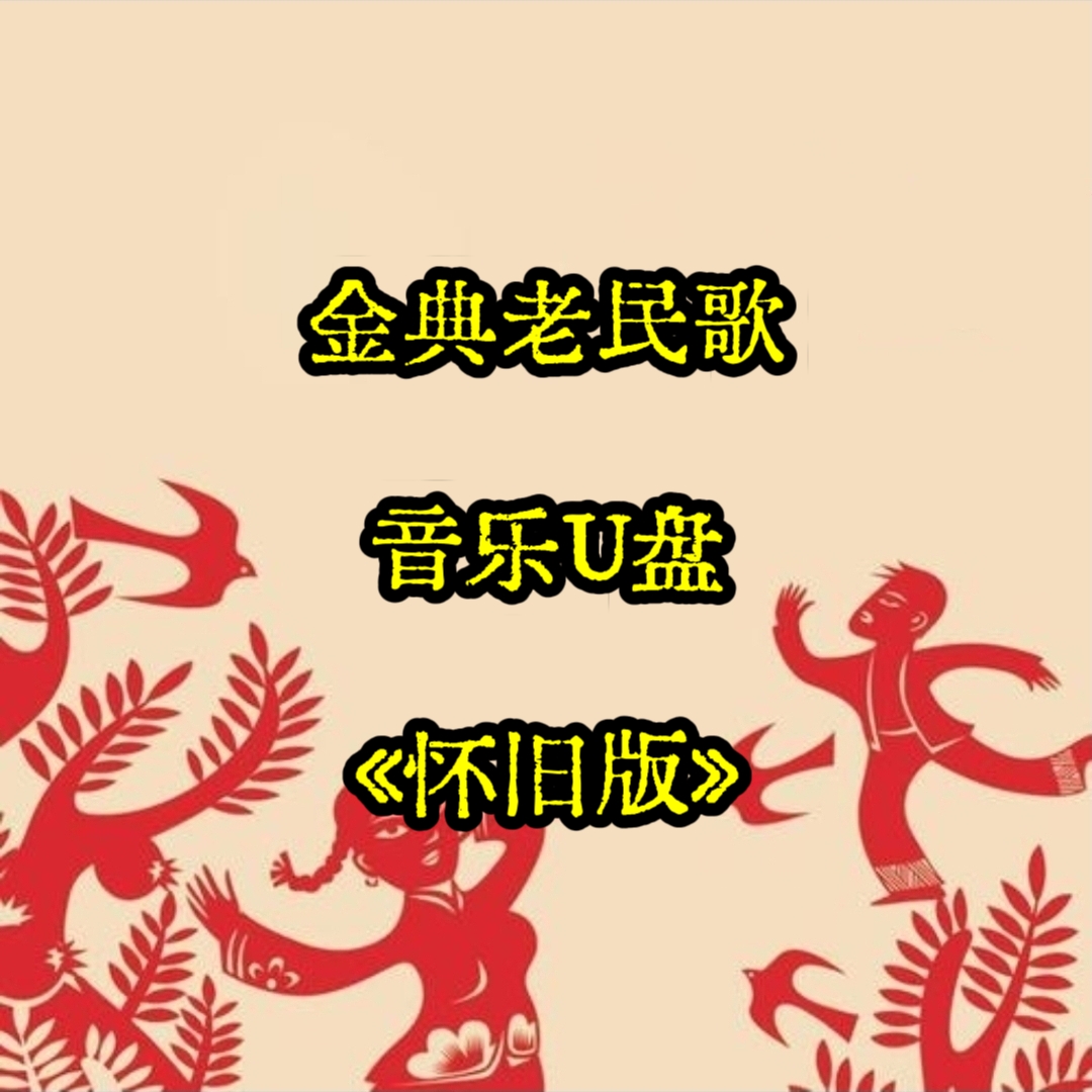金典老民歌音频音乐U盘高品质立体环绕usb优盘家庭家用车载车用
