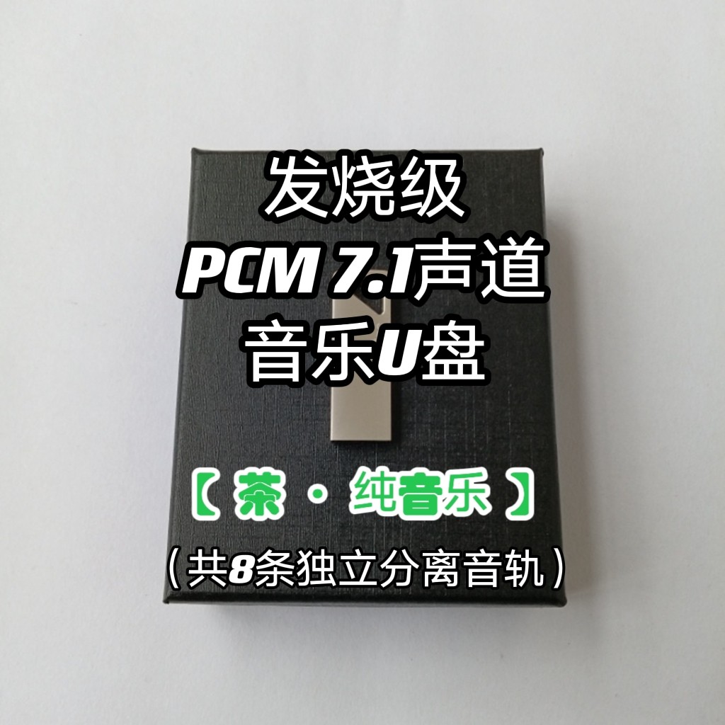 pcm7.1声道音乐u盘茶纯音乐共8条独立音轨家用车用解码蓝光茶道