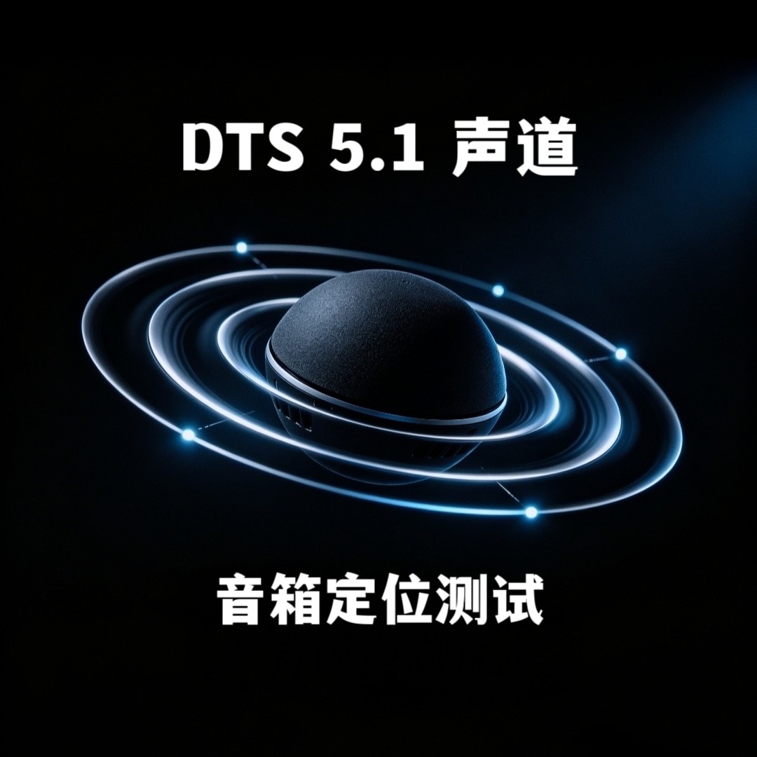 DTS5.1音箱声道定位测试音乐试音电影片段演示家用车用车载解码