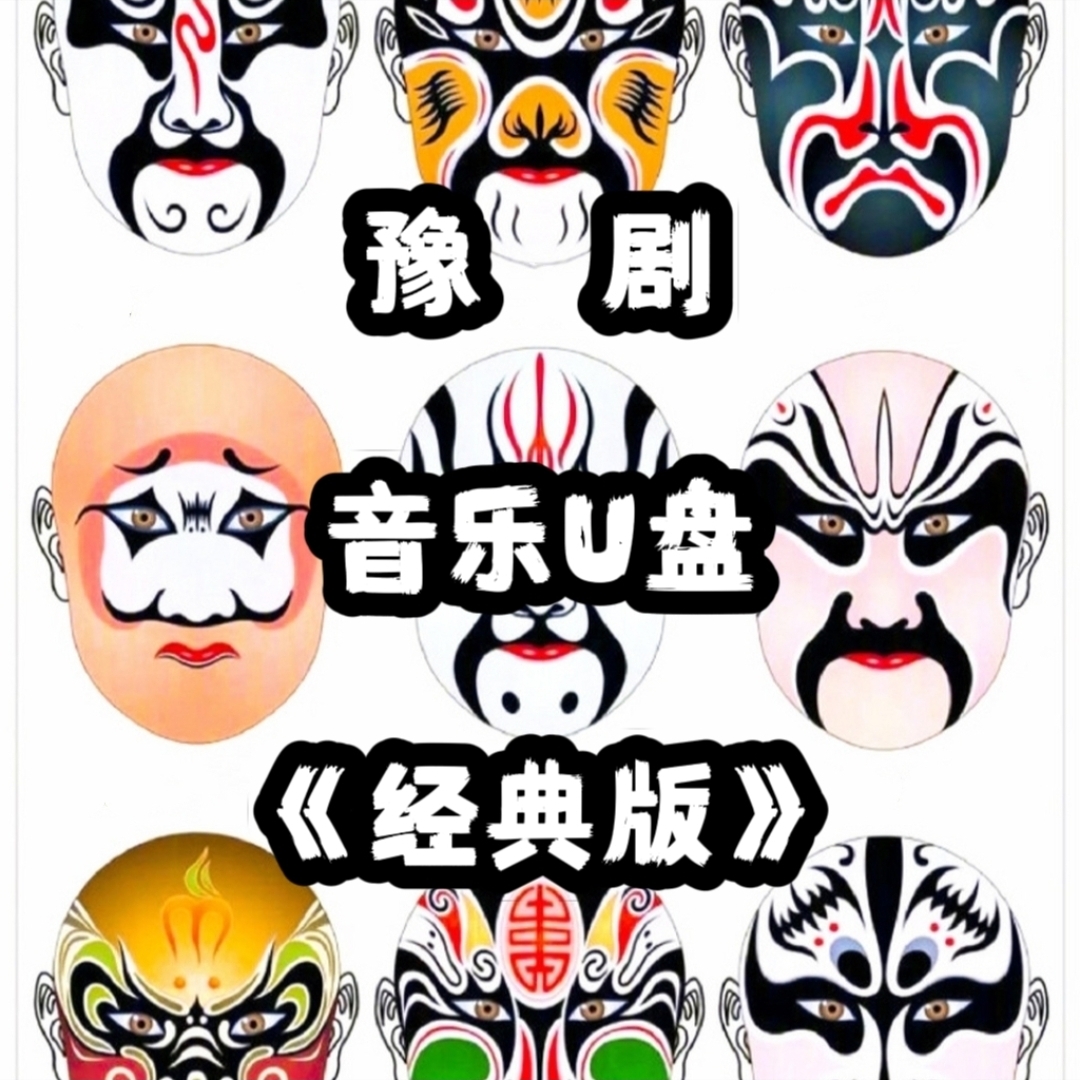 经典金典豫剧音频音乐U盘立体usb优盘家庭家用书房客厅车载车用
