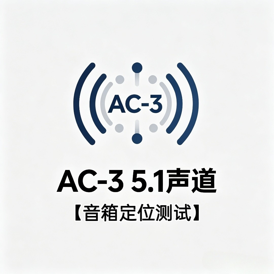 AC-3 5.1声道音箱定位测试试音电影片段演示u盘家用车用车载解码