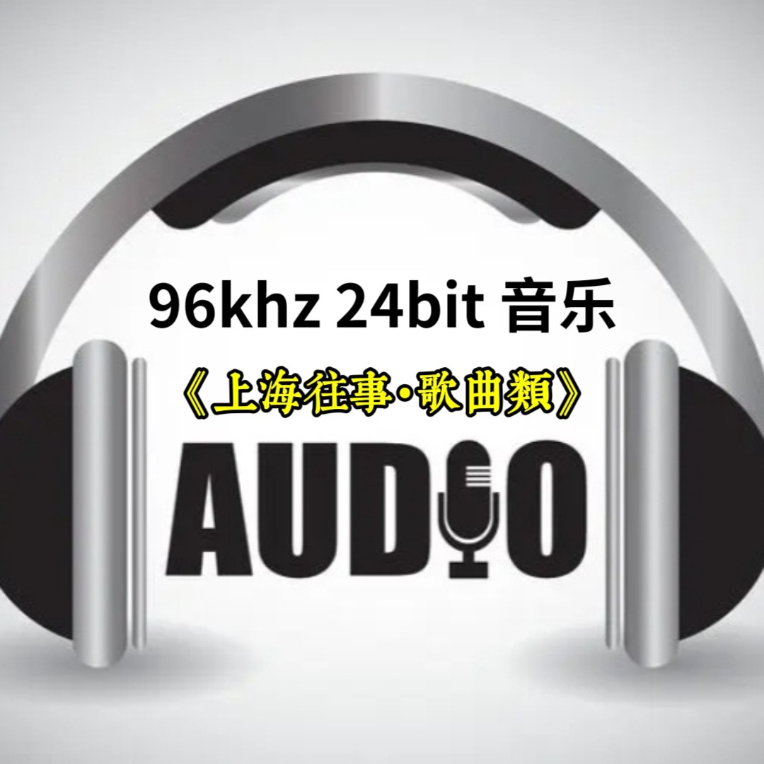 96khz24bit转盘数字音乐u盘上海往事歌曲无损FLAC立体分轨解码