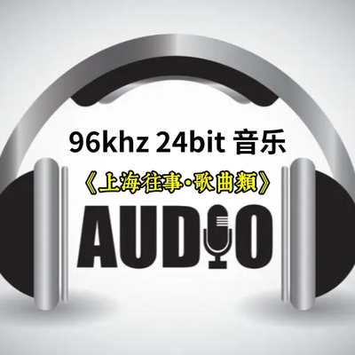 96khz24bit转盘数字音乐u盘上海往事歌曲无损FLAC立体分轨解码
