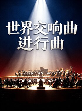 经典世界交响曲进行曲无损音乐u盘usb优盘纯音乐家庭家用车载车用