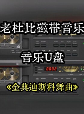 发烧级老杜比磁带经典荷东迪斯科舞曲音乐U盘金典复古怀旧车载usb