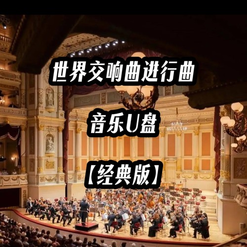 经典世界交响曲进行曲无损音乐u盘usb优盘纯音乐家庭家用车载车用
