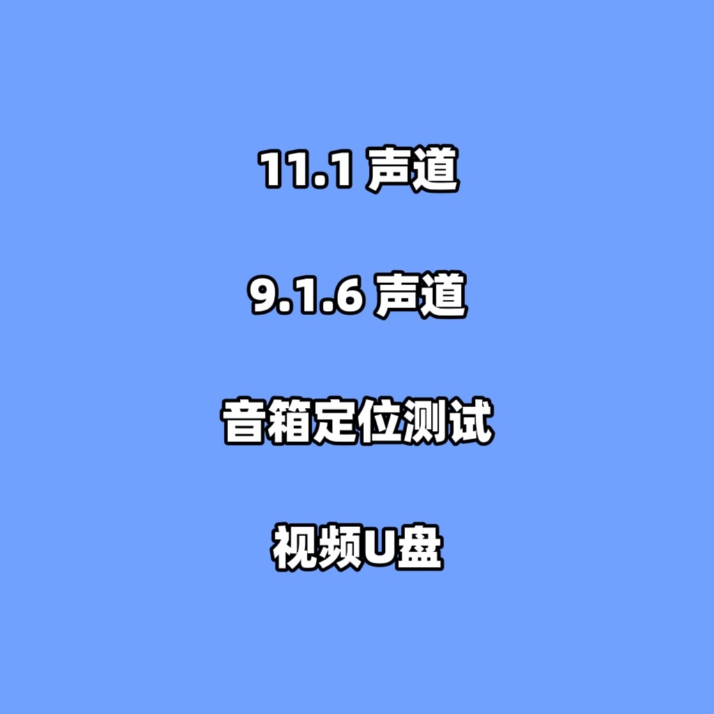 蓝光9.1.6 11.1声道音箱定位测试视频u盘多音轨家庭家用车用解码