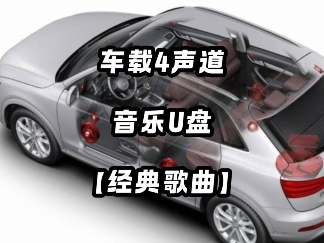 车载4声道音乐U盘歌曲车用dsp设备安卓大屏导航共4条独立分离音轨