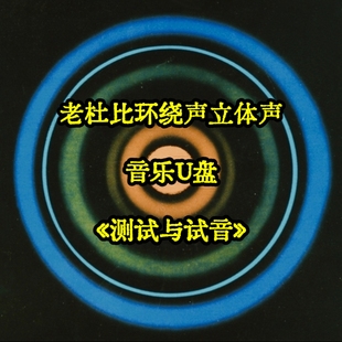 老杜比环绕声立体声试音测试音乐U盘无损立体环绕效果赫兹频响