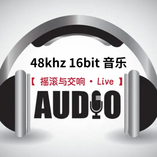 48khz16bit转盘数字音乐u盘摇滚与交响Live无损FLAC立体分轨解码