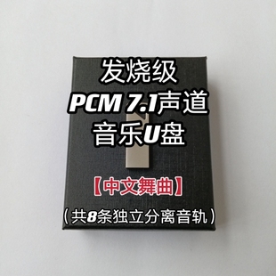 蓝光 pcm7.1声道音乐U盘中文舞曲共8条独立分离音轨家用车用解码