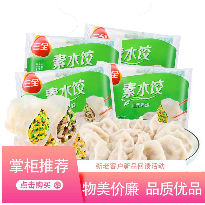 三全纯素馅素水饺组合455g*4包 早餐夜宵青椒鸡蛋素三鲜速食饺子