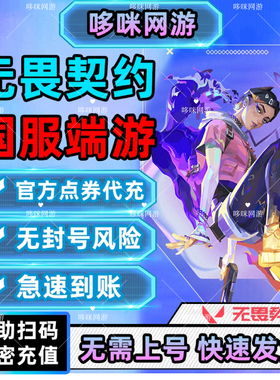 无畏契约端游国服点券代充100/198/348/648/988档位瓦罗兰特充值