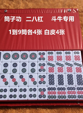 牛牛牌二八杠筒子牌斗牛饼子东昇久赢天下富贵竹28筒子工牌九麻将