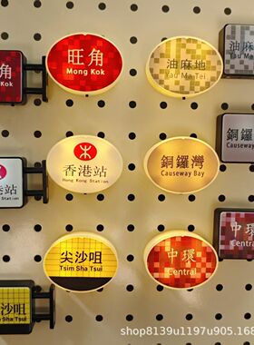 香港地铁站牌冰箱贴展示牌底部磁吸可发光家用家居装饰高级灯牌