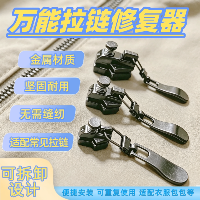 全金属拉链修复器可拆卸拉链头替换拉头拉锁衣服背包书包安装配件