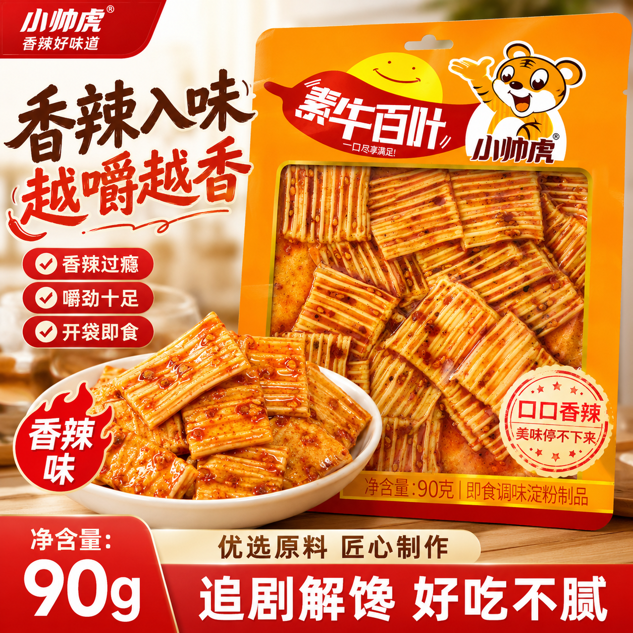 小帅虎素牛百叶香辣味90g脆皮脆爽凉皮休闲小吃麻辣素食零食批发