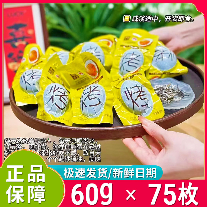 燕赵水乡大红袍烤鸭蛋60g*75枚