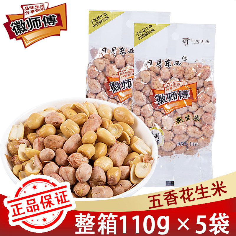 徽师傅五香花生米110g*5袋多味花生真空小包装下酒菜休闲零食炒货
