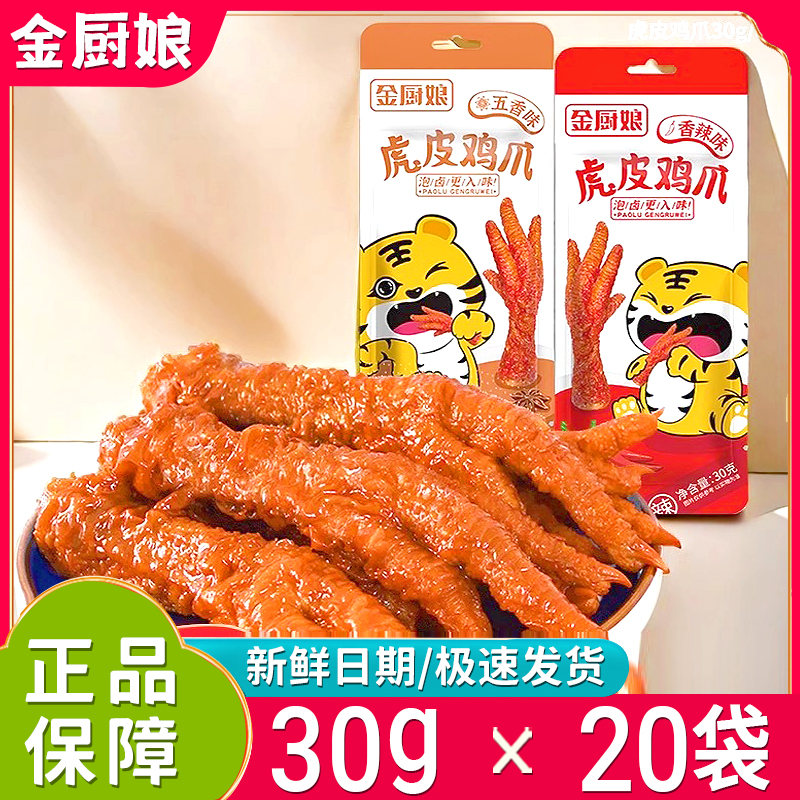 新日期金厨娘虎皮鸡爪小袋香辣味虎皮凤爪开袋即食宿舍休闲零食