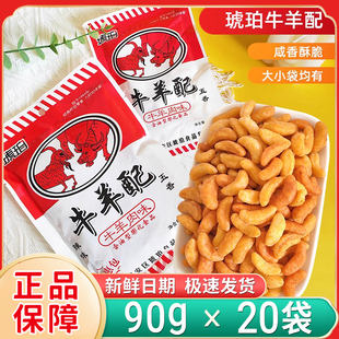琥珀牛羊配90g大包装 牛羊肉味膨化食品一整箱童年怀旧解馋小零食