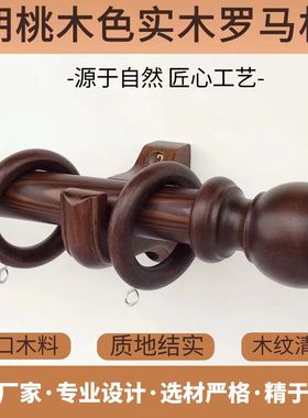 木质窗帘杆简约民宿木杆单双层支架高档复古风胡桃木色实木罗马杆