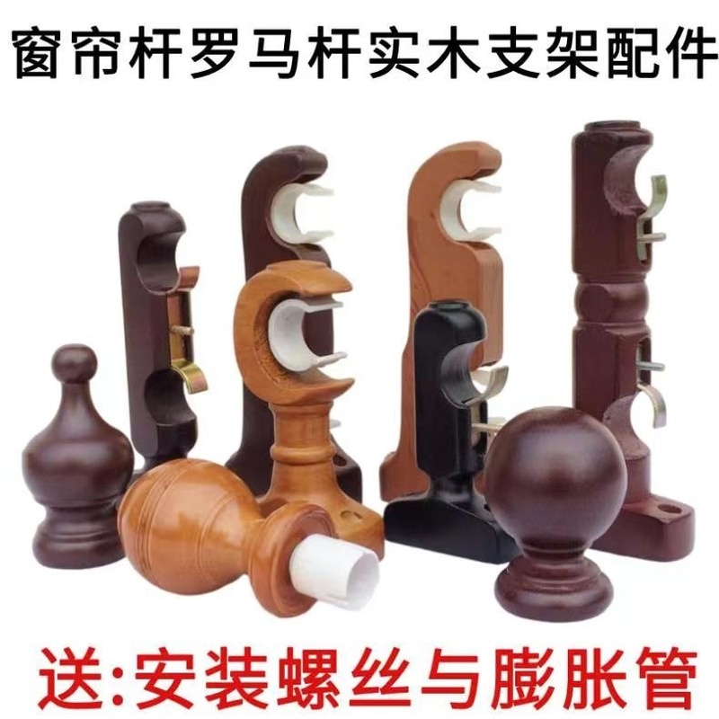 老款实木窗帘杆架子罗马杆木质支架轨道配件木单架双底座固定托架