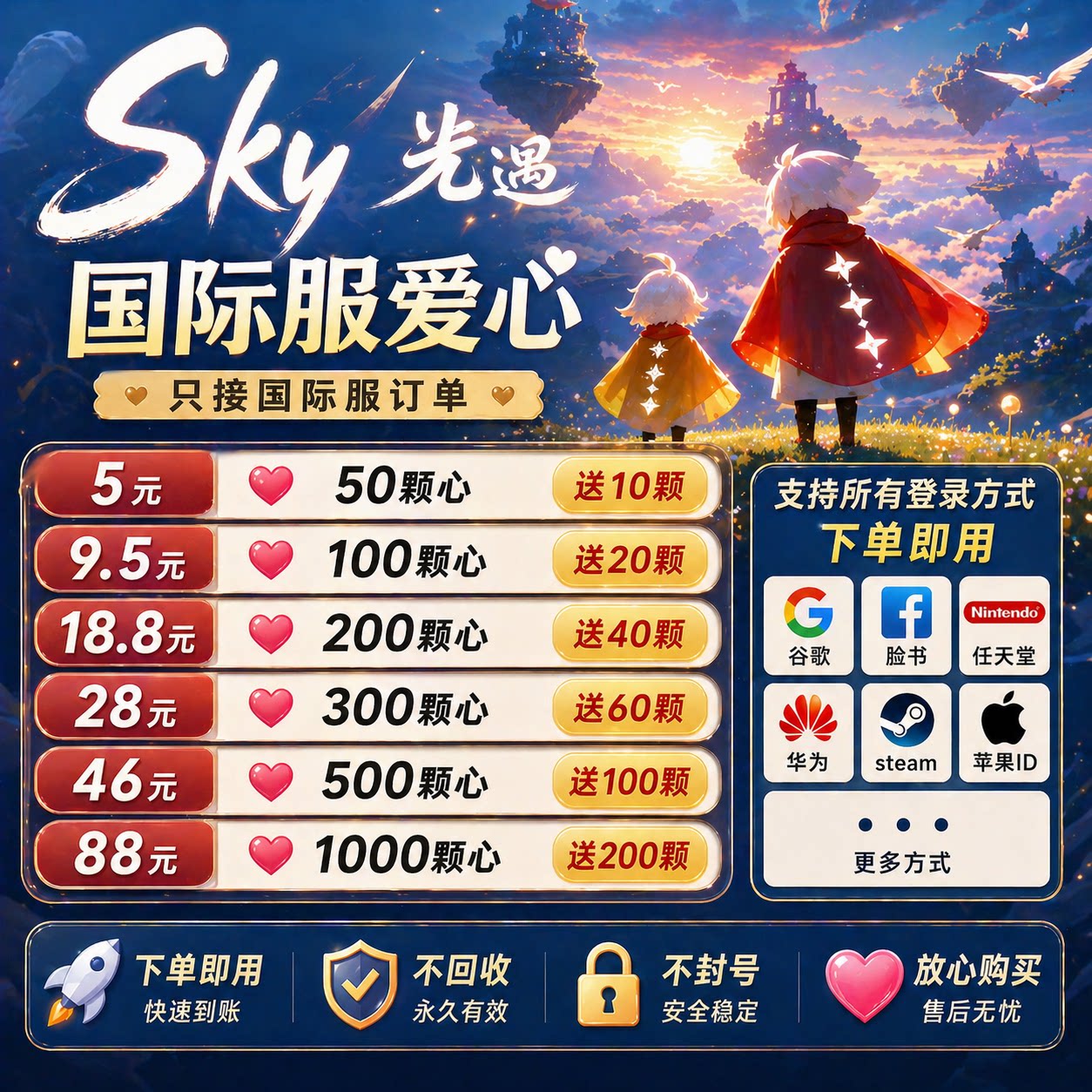 Sky光遇国际服爱心代送免排队安卓&IOS國際服愛心图片