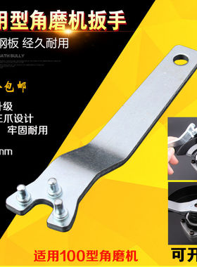 通用型二三四爪角磨机扳手抛光切割机加厚钢板砂轮片拆卸工具扳手