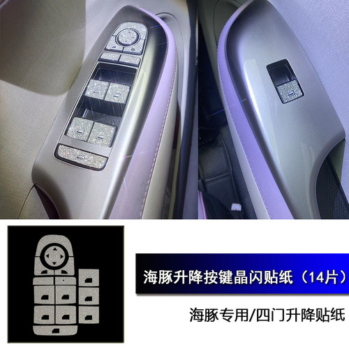 适用BYD新能源电动车海豚专车专用四门升降按键晶闪防刮保护贴纸