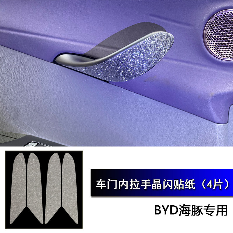 适用BYD新能源电动车海豚专车专用四门内拉手晶闪防刮保护贴纸,汽车用品/电子/清洗/改装,汽车贴片/贴纸,淘宝优惠券,粉丝福利购,淘宝优惠卷