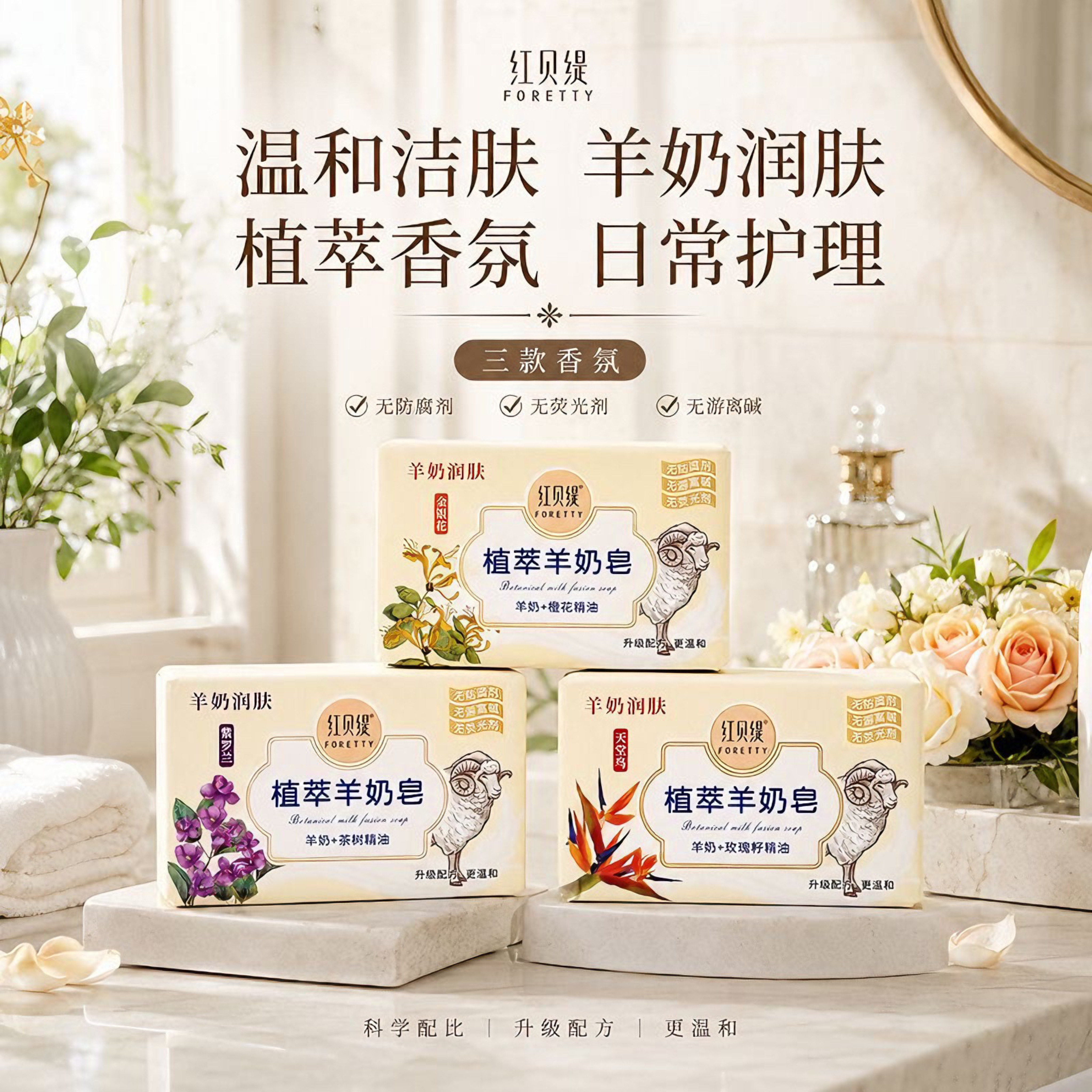 红贝缇植萃羊奶香皂温和无添加