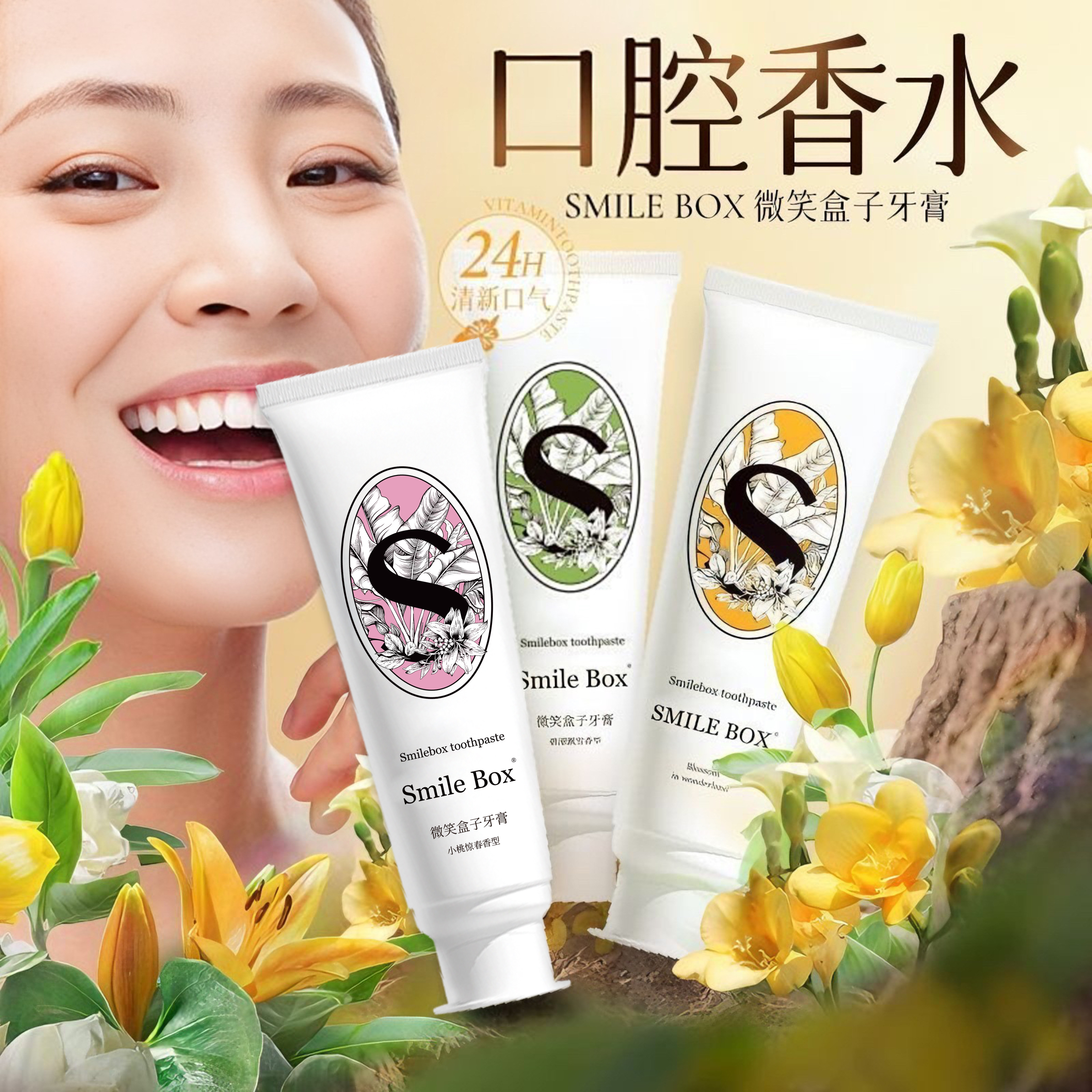 微笑盒子香水牙膏解决嘴臭难闻持久留香清新口气去口臭品牌授权
