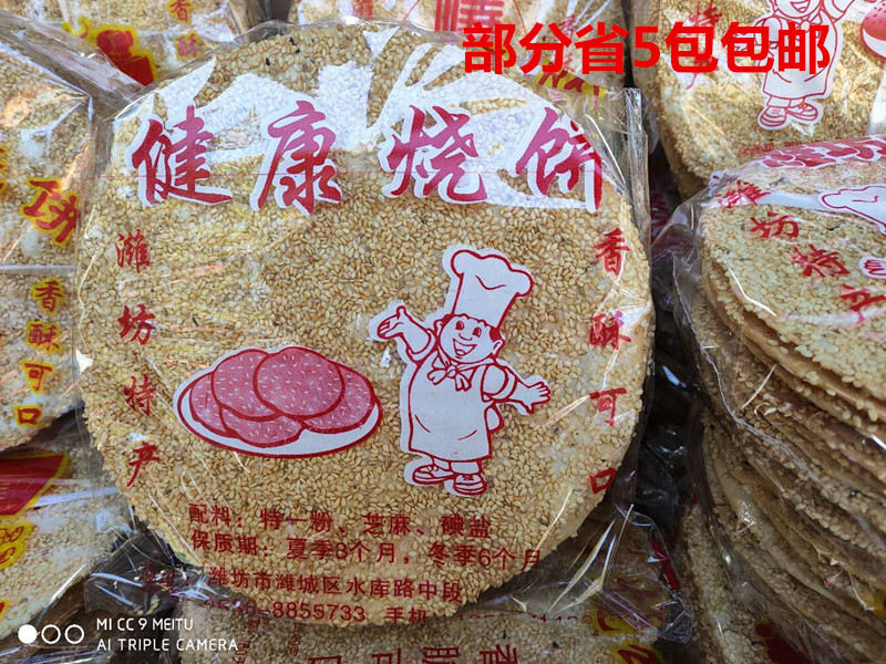 山东芝麻340g薄饼