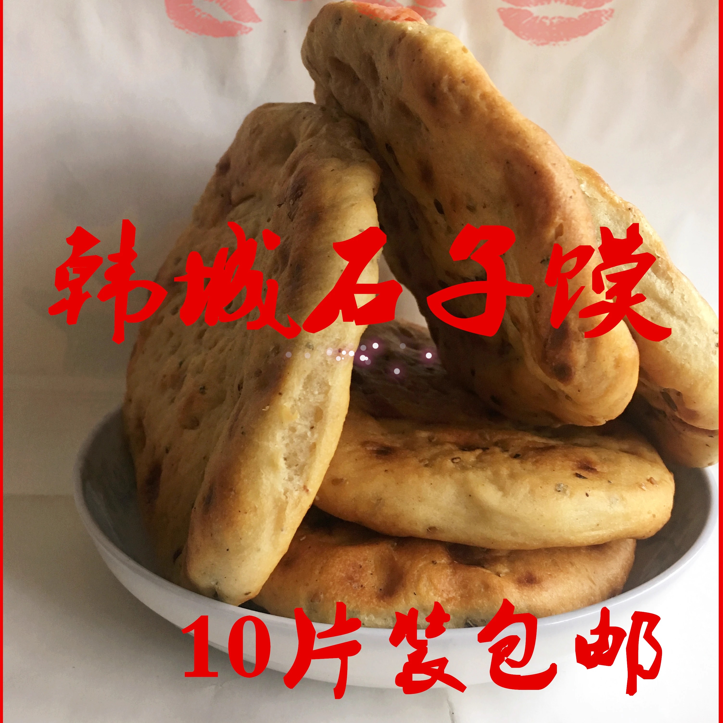 石子馍坨坨馍芝阳手工香酥石子馍