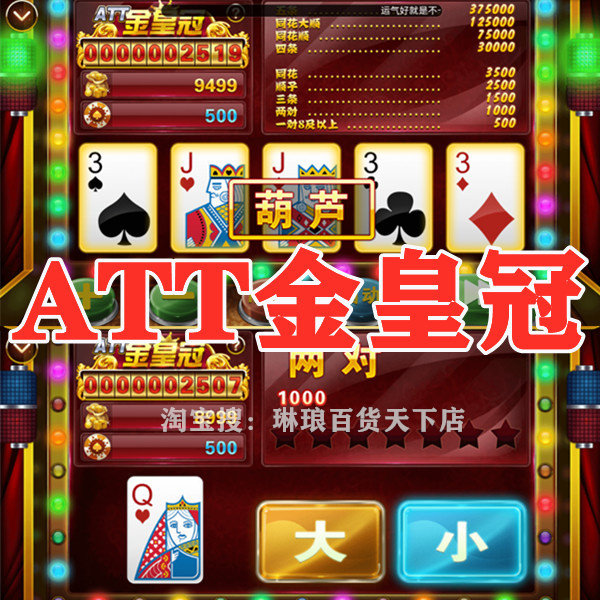 att金皇冠金葫芦翻牌机扑克机安卓版电脑玩非苹果金葫芦游戏街机