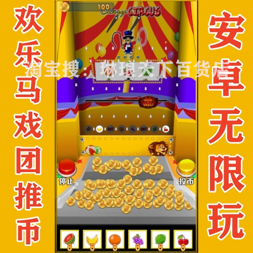 欢乐马戏团推币机无限玩安卓手机马戏团推币非ios版电脑玩