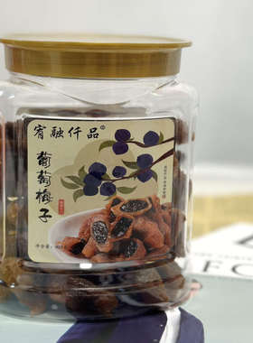 宥融仟品葡萄梅子青梅软籽夹葡萄